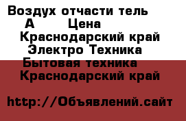 Воздух отчасти тель Bork А 501 › Цена ­ 33 000 - Краснодарский край Электро-Техника » Бытовая техника   . Краснодарский край